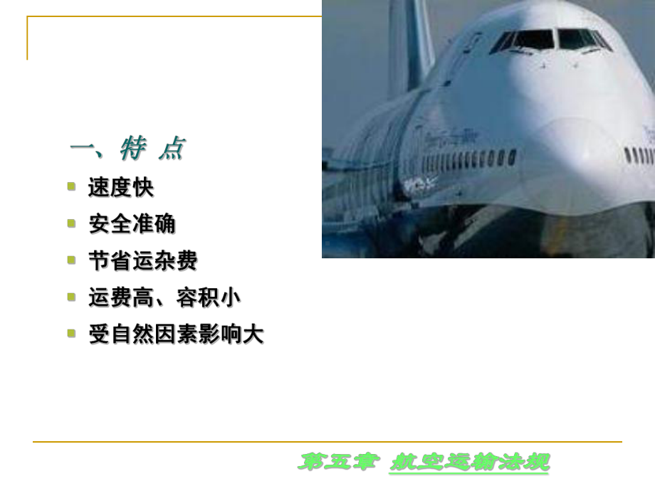 物流与运输法规第五章航空运输法规课件.ppt_第3页