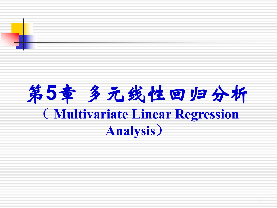 第5章-多元线性回归分析课件.ppt_第1页