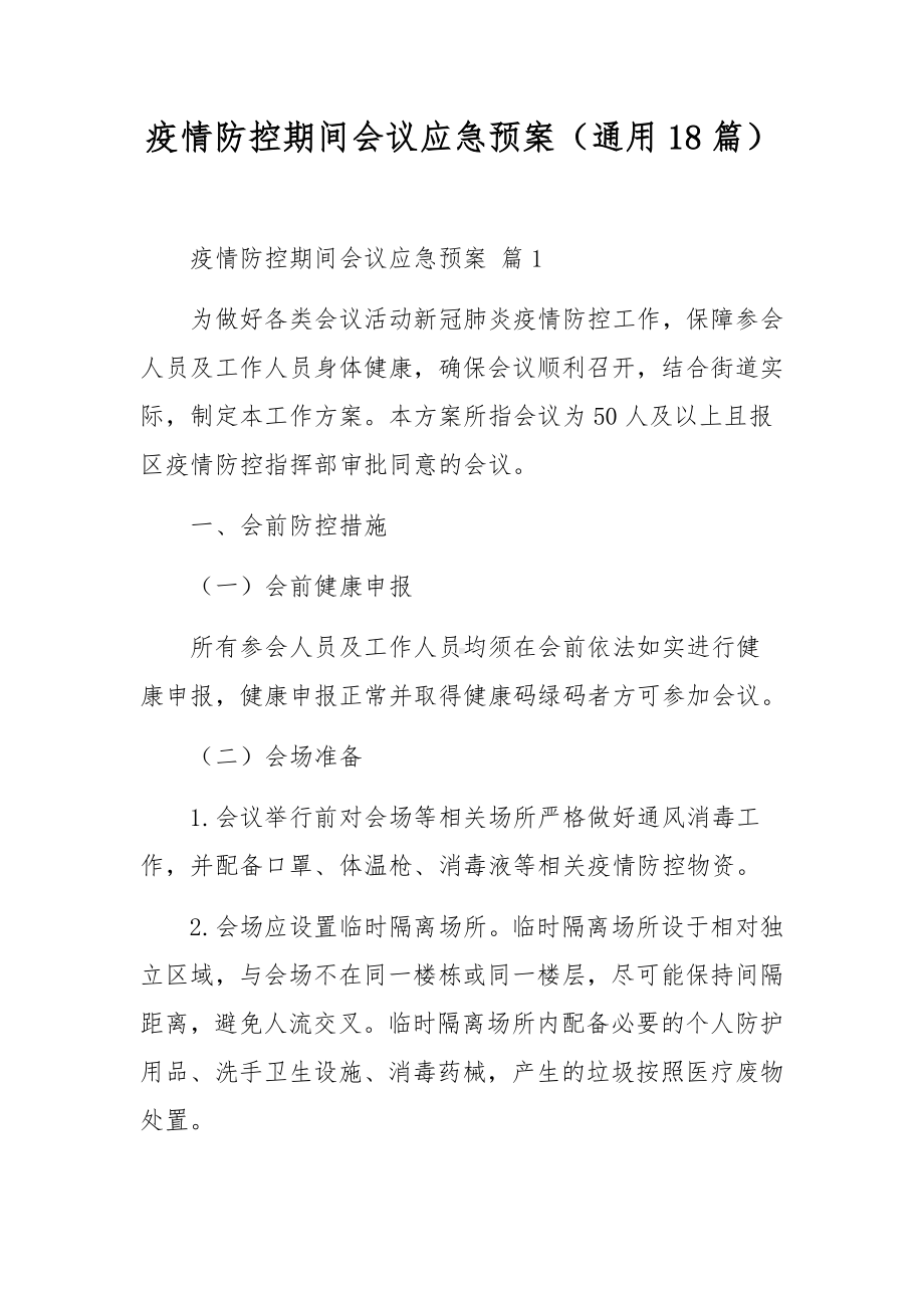 疫情防控期间会议应急预案（通用18篇）.docx_第1页