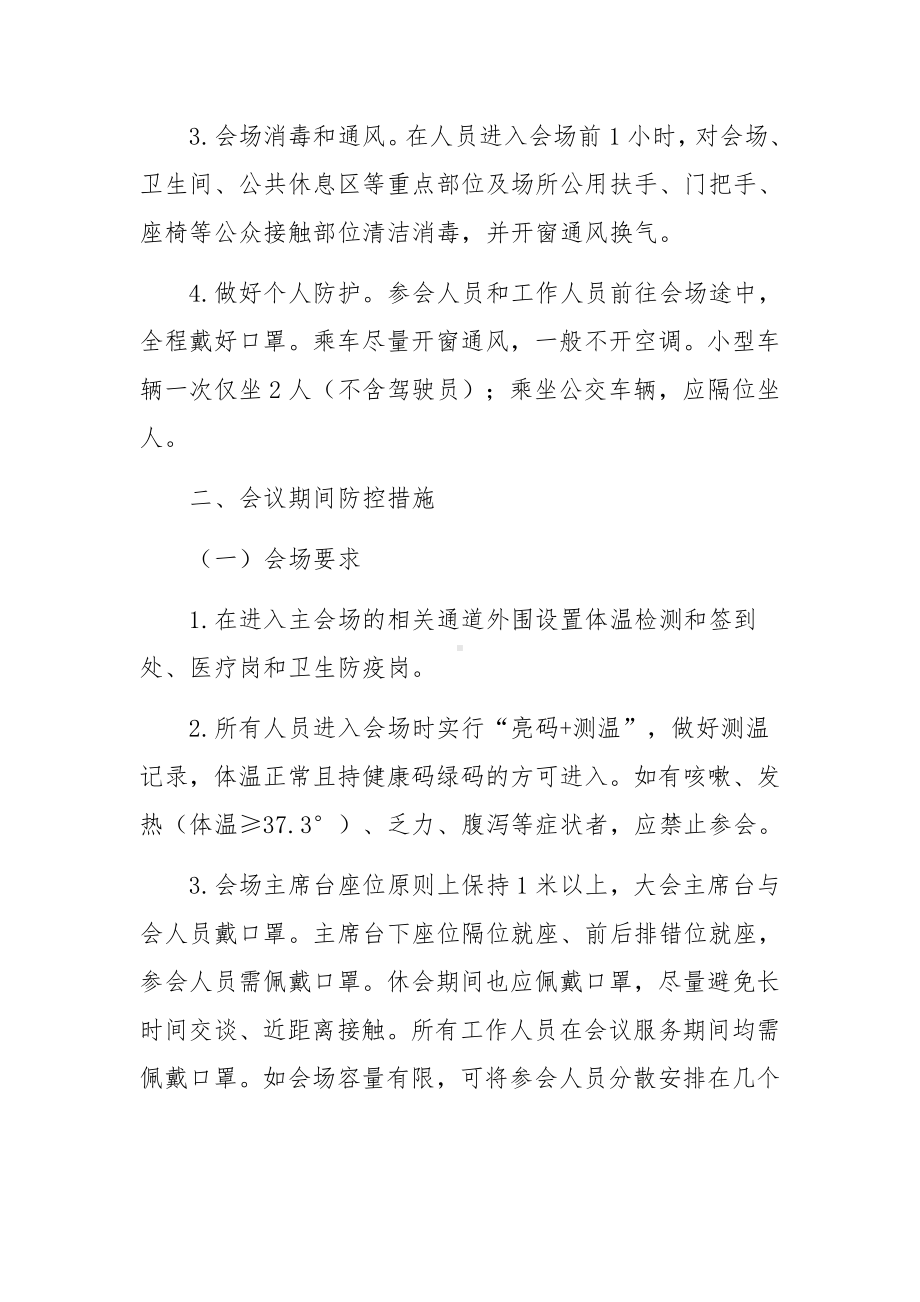 疫情防控期间会议应急预案（通用18篇）.docx_第2页