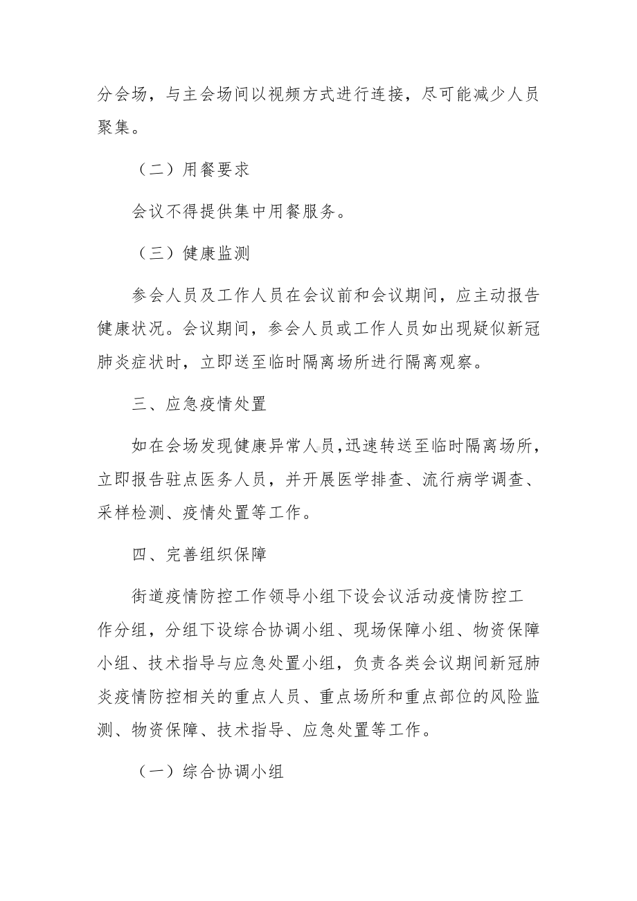 疫情防控期间会议应急预案（通用18篇）.docx_第3页