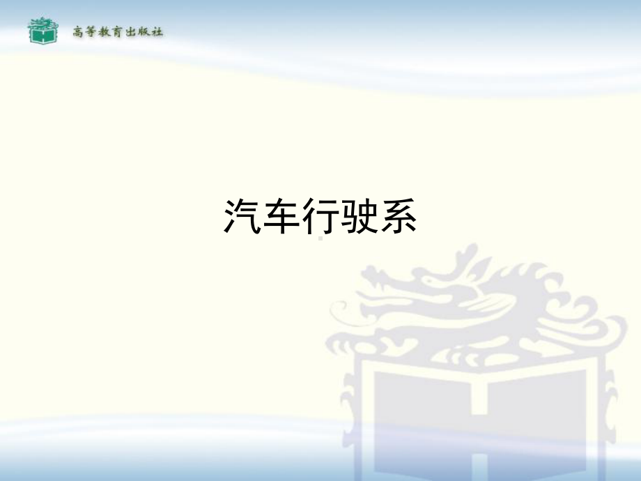 汽车行驶系-课件-.ppt_第1页