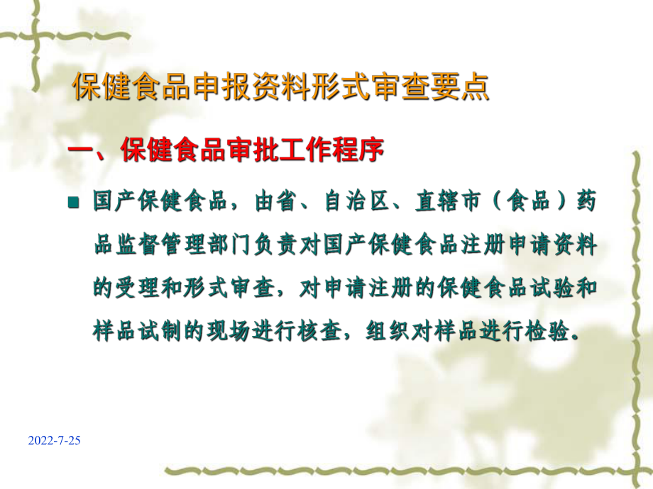 保健食品申报资料要求及常见问题分析1课件.ppt_第1页