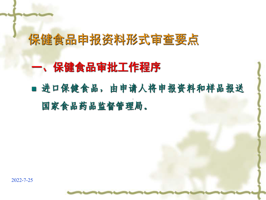 保健食品申报资料要求及常见问题分析1课件.ppt_第2页