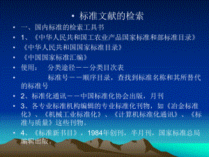 标准文献的检索课件.ppt