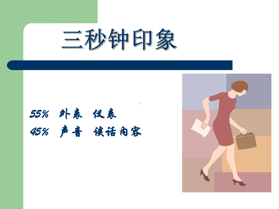 汽车销售礼仪36课件.ppt_第3页