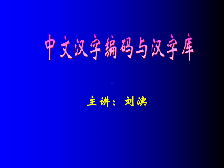 中文汉字编码与汉字库-ppt课件.ppt_第1页