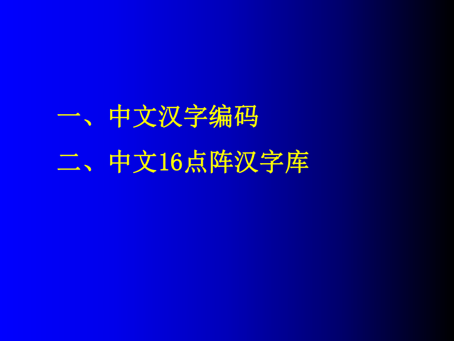 中文汉字编码与汉字库-ppt课件.ppt_第2页