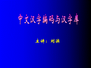 中文汉字编码与汉字库-ppt课件.ppt