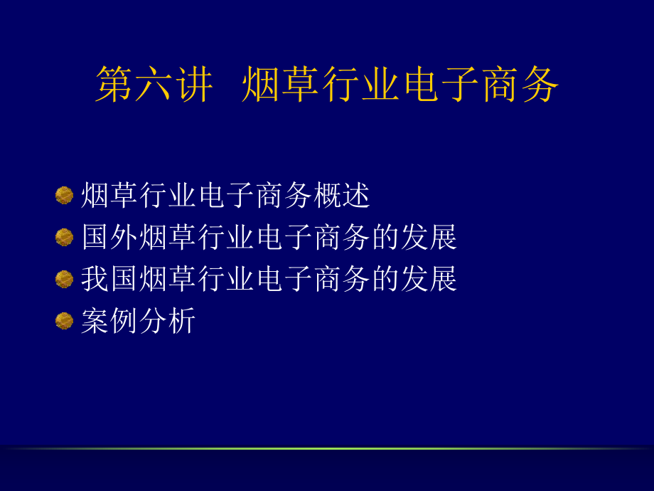 第六讲烟草行业-PPT精选课件.ppt_第1页