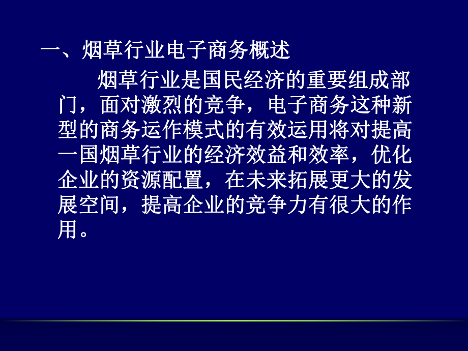 第六讲烟草行业-PPT精选课件.ppt_第2页