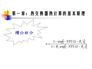 第二讲热交换器热计算的基本原理-PPT精选课件.ppt