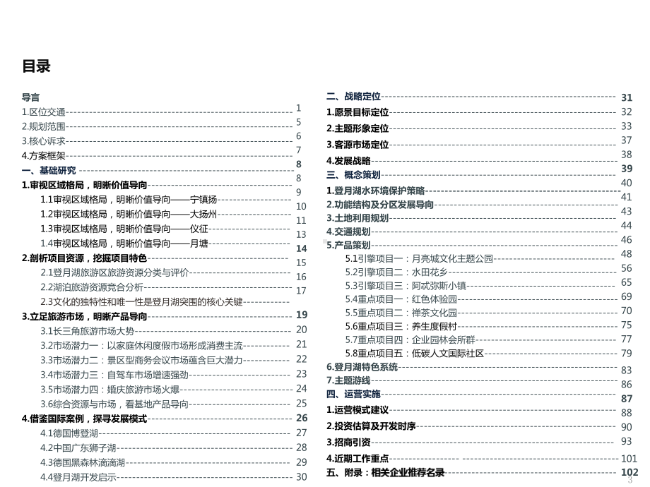 仪征登月湖旅游区生态旅游开发战略策划课件.pptx_第3页