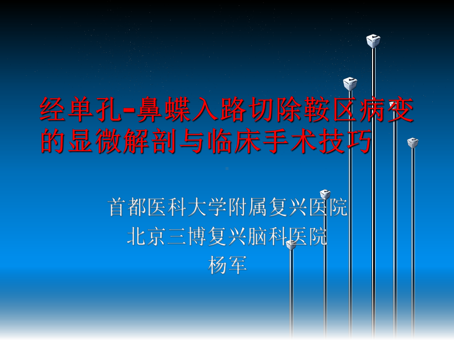 经单孔-鼻蝶入路切除鞍区病变的显微解剖与临床手术技巧课件.ppt_第1页