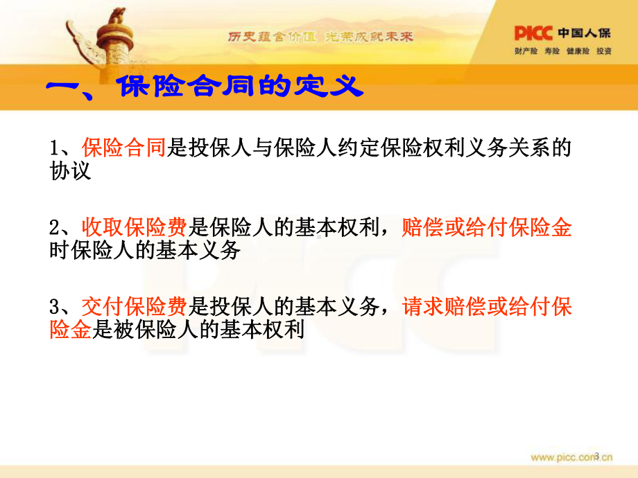 保险合同的构成-PPT课件.ppt_第3页