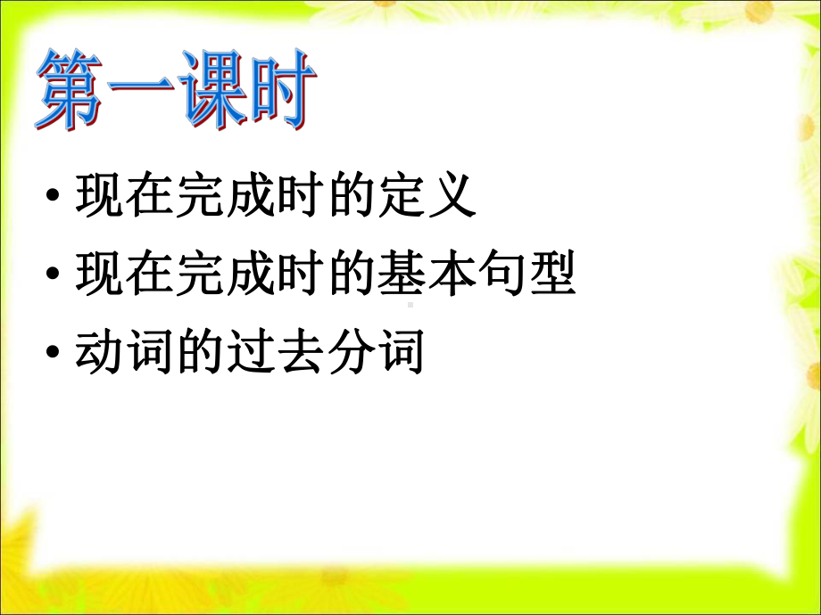 现在完成时的定义现在完成时的基本句型动词的过去分词-PPT课件.ppt_第1页