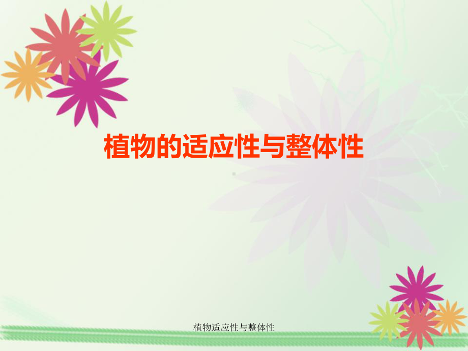 植物适应性与整体性课件.ppt_第1页