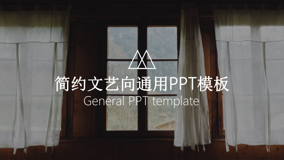 简约文艺向通用PPT模板.pptx_第1页