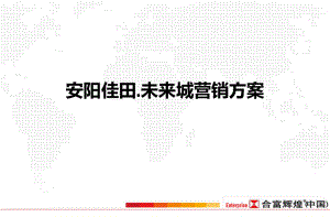 未来城营销方案-.ppt