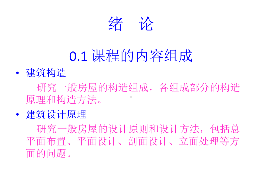 教学配套课件：房屋建筑学.ppt_第2页