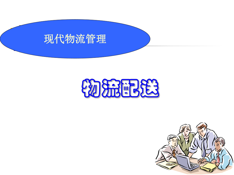 物流配送说课课件.ppt_第1页