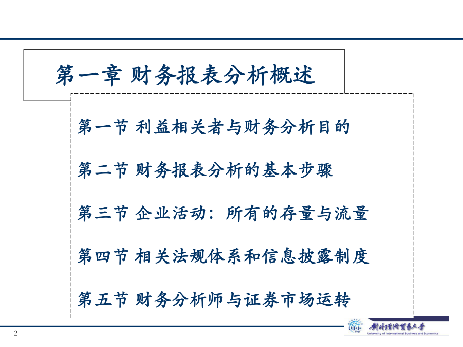 企业财务报表分析第一章-PPT课件.ppt_第2页