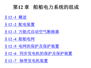 第三篇-12船舶电气系统的组成课件.ppt