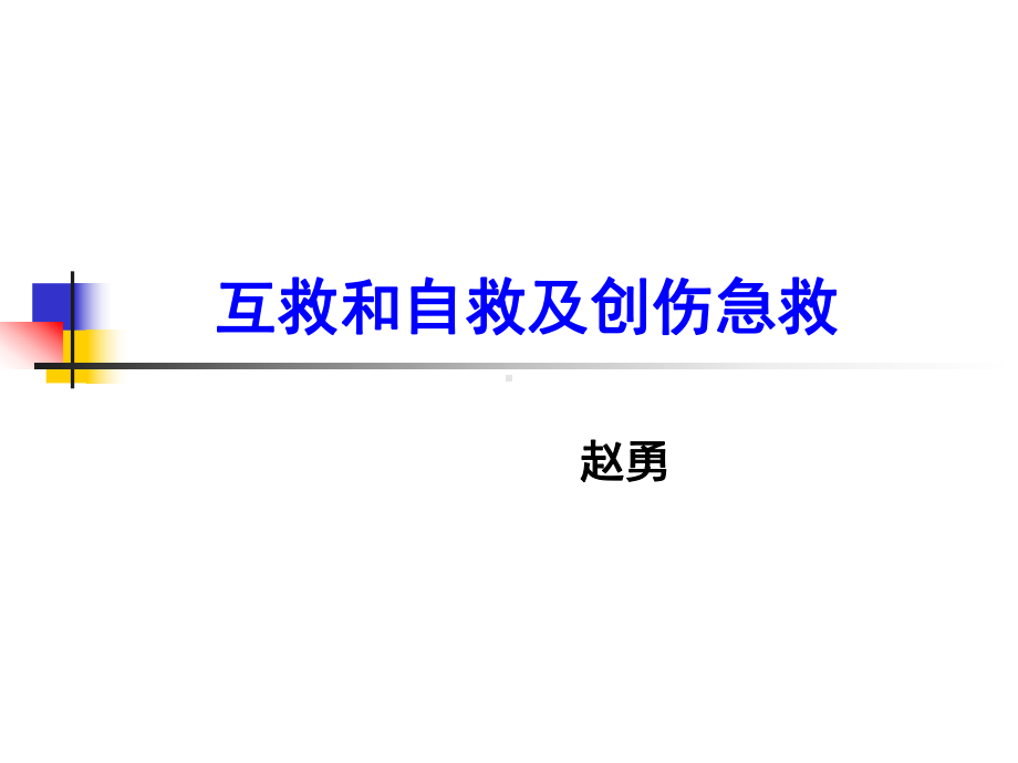 矿山互救和自救综合教案课件(1).ppt_第2页