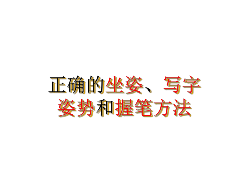 正确的坐姿写字姿势和握笔方法-PPT精选课件.ppt_第3页