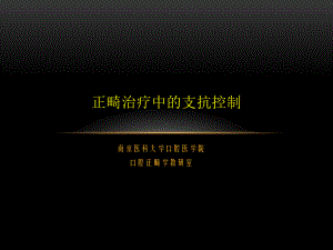 正畸治疗中的支抗控制-南京医科大学.ppt课件.ppt