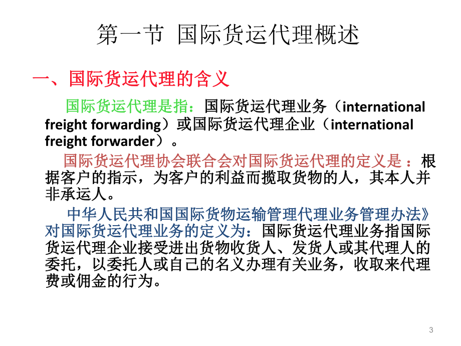 全套电子课件：国际货运代理-第二套.ppt_第3页