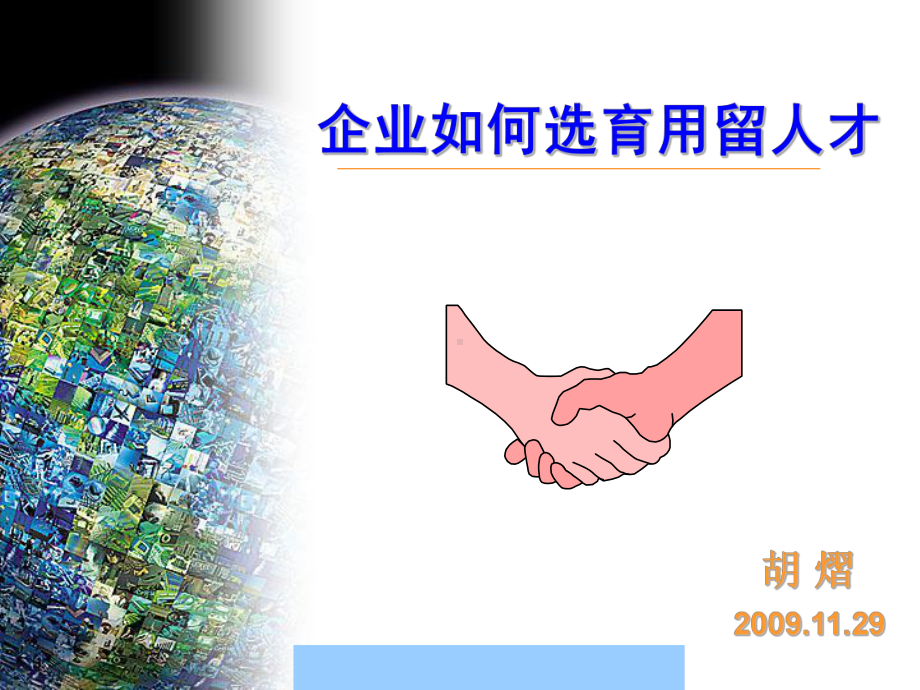 企业如何选育用留人才-胡熠课件.ppt_第1页