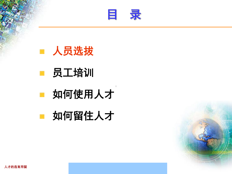 企业如何选育用留人才-胡熠课件.ppt_第3页