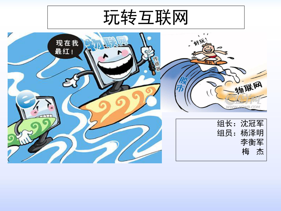 玩转互联网-精品课件.ppt_第1页