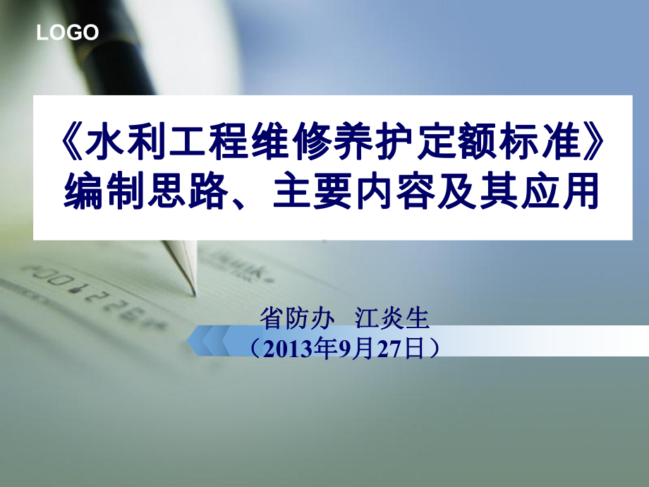 水利工程维修养护定额标准课件.ppt_第1页