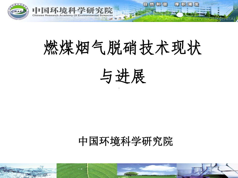 烟气脱硝技术现状与进展..-共54页课件.ppt_第1页