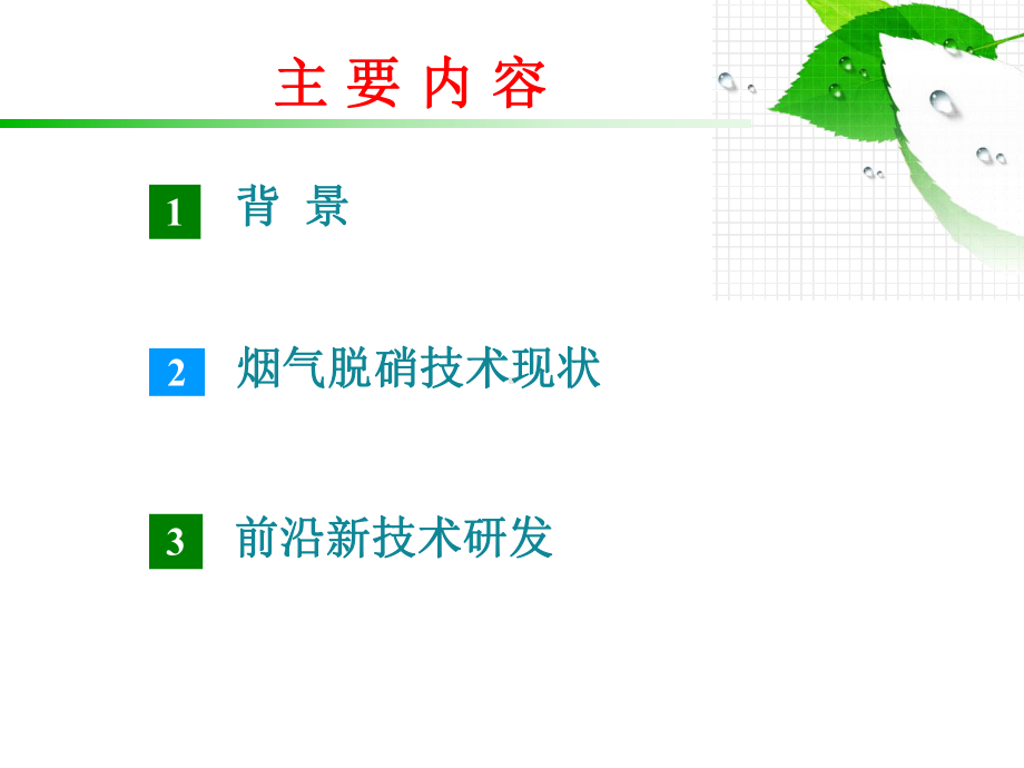 烟气脱硝技术现状与进展..-共54页课件.ppt_第2页