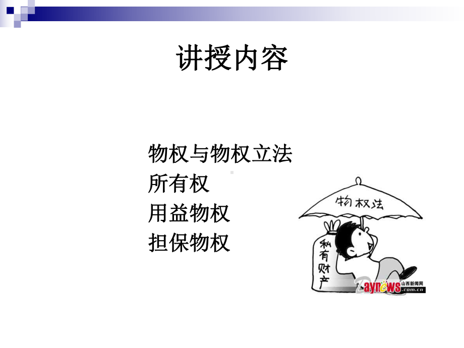 第八章物权法-课件.ppt_第2页