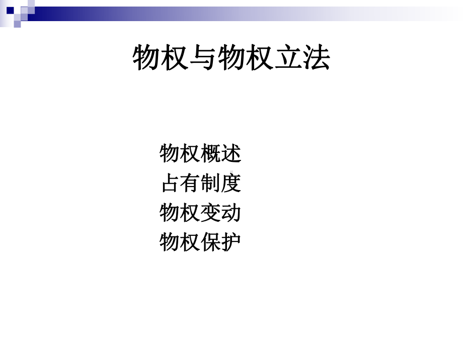 第八章物权法-课件.ppt_第3页