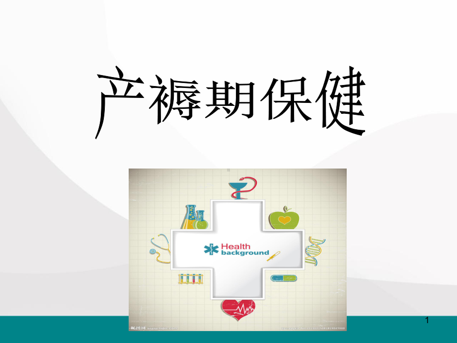 产褥期保健医学PPT课件.ppt_第1页