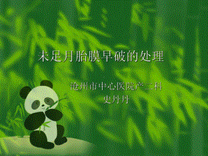 未足月胎膜早破的处理-PPT课件.ppt