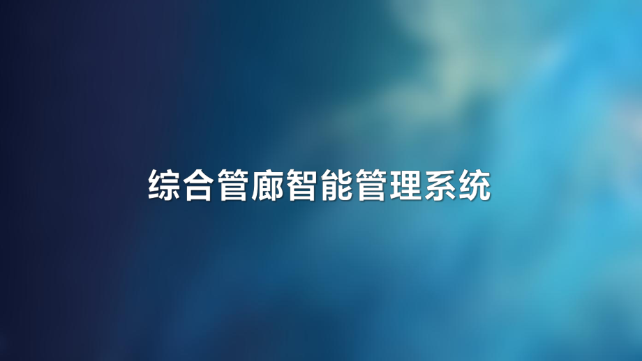 基于三维GIS的综合管廊智能管理平台解决方案.pptx_第1页