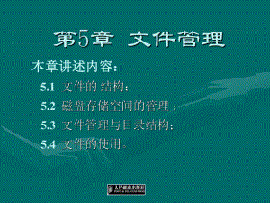 操作系统三版课件5.ppt