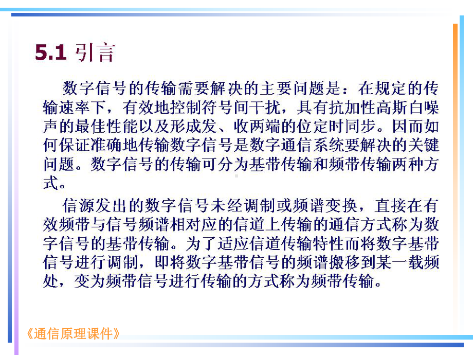 第五章数字基带传输系统课件.ppt_第2页