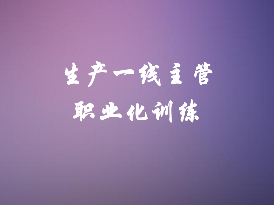 生产一线主管职业化训练ppt课件.ppt_第1页