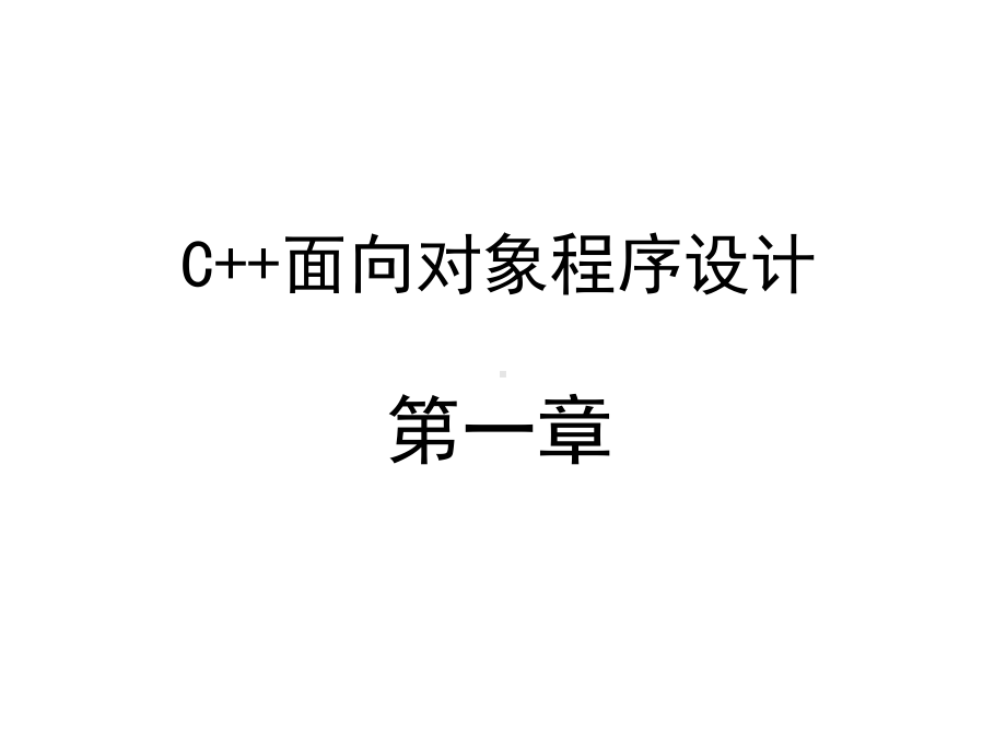 全套课件·C++面向对象程序设计.ppt_第1页