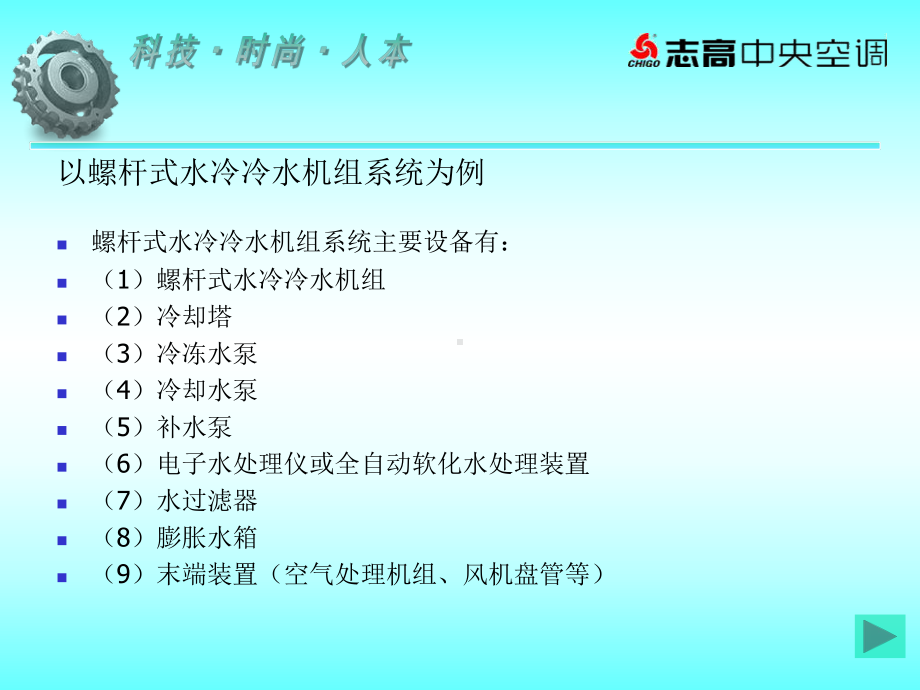 中央空调系统培训.ppt课件.ppt_第3页