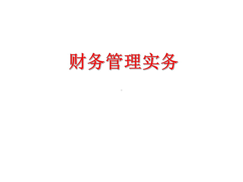 教学课件·财务管理实务.ppt_第1页