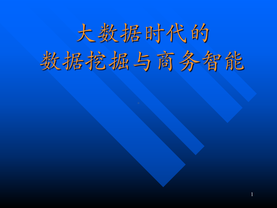 大数据时代的数据挖掘与商务智能培训课件(PPT-80页).ppt_第1页