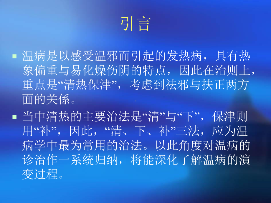 温病中的清下补法课件.ppt_第3页